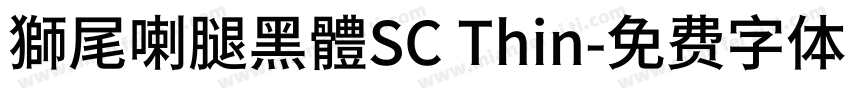 獅尾喇腿黑體SC Thin字体转换